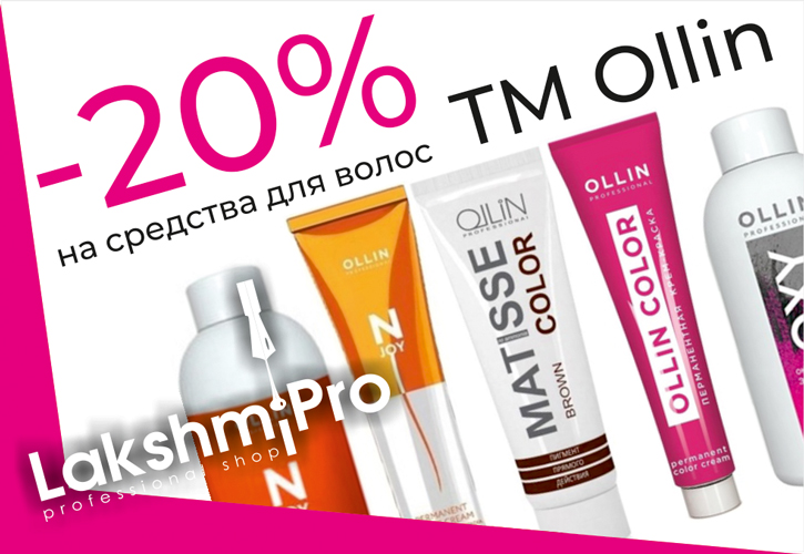 -20% на средства для волос TM Ollin