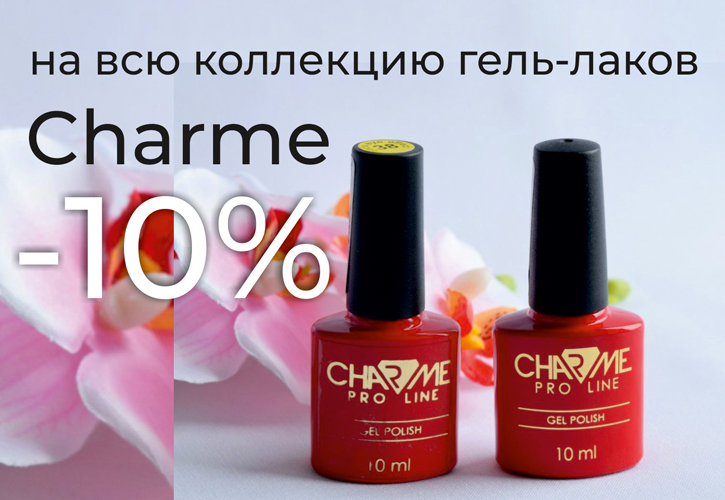 -10% на коллекцию гель-лаков Charme
