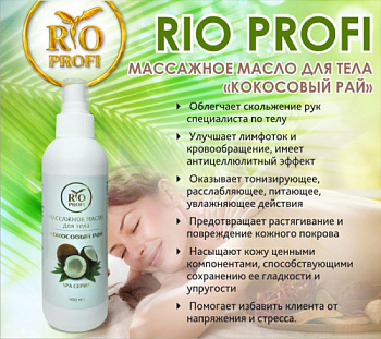 Rio-Profi-Массажное-масло-Кокосовый-рай-200-мл-1