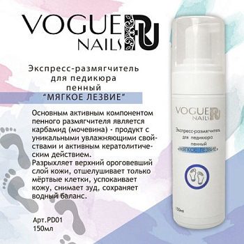 Экспресс-размягчитель пенный Vogue Nails, 150 ml